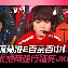 JackeyLove在TL比赛中出色防守，持续失利引发热议！